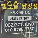 빛고을닭강정 이미지