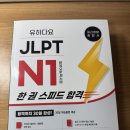 기초일어 | [서평] &#39;유하다요 JLPT N1 한 권 스피드 합격&#39; 솔직 후기