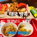 태국 방콕 맥도날드 치킨 콘파이 KFC 치킨라이스 치밥 후기