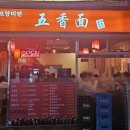 오향미엔 이미지