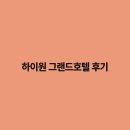 하이원 그랜드호텔 | 하이원 그랜드호텔 후기 자연 속의 럭셔리 휴식처
