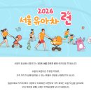 공연봄날 아르테늄 브라스밴드 | 2026 유아차 런 집결지 출발시간 준비물 기념품 교통통제 시상 러닝복