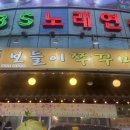 바글바글 노래연습장 이미지