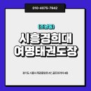 시흥경희대 여명태권도장 이미지