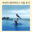 부산 아난티 워터하우스 아기랑 방문 후기! 수영장 준비물과 이용 팁 총정리