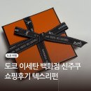 우리텍스 | 도쿄 신주쿠 이세탄 백화점 쇼핑 후기 셀린느 에르메스 켈리 더블투어 게스트카드 할인 텍스리펀