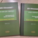 전득수 선생님 JDS Ultrasound 1,2 판매합니다.(판매완료) 이미지