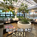 광산구카페 감성적인 스태리