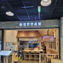 서울숲 맛집 탄탄면공방 생활의달인 나온 맛집