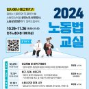 2024 무료 노동법 교실(창원)-10/29~11/26 이미지