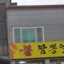 불짬뽕 일번지 이미지