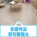 목암초등학교 | 고양시 덕양구 초등학교 유치원청소 진행후기!