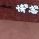 정희미장