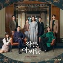 tvN 드라마 ＜작은 아씨들＞ 단체 포스터 공개 이미지