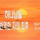 [주일설교 2024.3.10] 민수기 16:25~35 하나님을 반역한 자의 최후 | 예산수정교회 이몽용목사 이미지