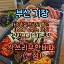 싹쓰리 | 부산 정관 고기맛집 &#34;싹쓰리무한대패&#34; 본점 상세정보&amp;후기