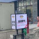 삼성동-41 | [삼성동 삼성분식] 삼성역 즉석떡볶이 맛집💥 라면사리도 봉지째 나와버리는 삼성분식 후기🍜