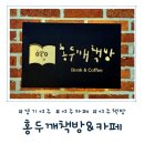향기가득 책&영화읽기 | [경기 여주] 책 냄새 가득한 이색 북카페에서 보낸 따뜻한 오후, 홍두깨책방&amp;카페 방문