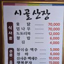 시골옻닭 | 성남 맛집 시골 산장 옻닭 엄나무닭 내돈내산 방문 후기