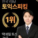 와이비엠이씨씨국제어학원 | 26년 6월 6일 토익스피킹 시험후기] IM2에서 2주 만에 AL? 그게 진짜 가능하냐고요?