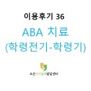 학령2 | 이용후기 # 36. 개별 ABA 치료(학령전기~학령기)