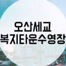 세교복지타운 수영장 이미지