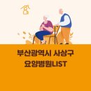 의료법인주현의료재단사상중앙병원 | 부산광역시 사상구 요양병원 총정리
