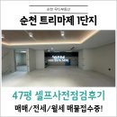 호수엘크루코너공인중개사사무소 | 순천 트리마제 47평 셀프사전점검후기! 매매,전세,월세 매물접수받습니다! 순천부동산