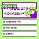 씨유(CU) 동의의료원점 | 지원할 때마다 착착착 붙는 CU 덕후 서포터즈 48기(3번째) 합격후기 (+지원서 작성 꿀팁)