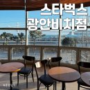 부산 광안리 오션뷰 카페 &#39;스타벅스 광안비치점&#39;