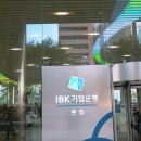 [중소기업은행(IBK)] 18' 하반기 신입행원 채용 <디지털> 1박2일 합숙면접 후기(10.29~30)