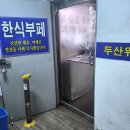 두산위브함바식당