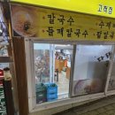 다래홍두깨 칼국수 이미지