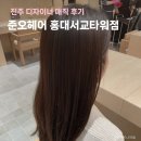 양화로 133 서교타워 앞 | 홍대미용실 추천 준오헤어 홍대서교타워점 진주 디자이너 매직 후기