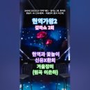 신유X환희 - 겨울장미 (원곡 이은하), [MBN] [&#39;2025.03.11 현역가왕2 - 갈라쇼 2회, 현역과 꽃놀이. #현역가왕2갈라 이미지