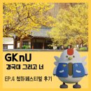 [GKnU] 청하페스티벌 후기