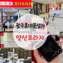 광주 휴대폰 성지 핸드폰 싼곳 양산동 양산프라자 기기변경 상담 후기