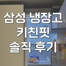 R-2 | 삼성 비스포크 냉장고 4도어 키친핏 코타화이트 RM70F63R2A 후기