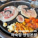삼은농장 | 부산 센텀 맛집 | 점심부터 회식까지 가능한 꼬들꼬들 암돼지가 맛있는 해운대 센텀애견동반식당 하숙집...