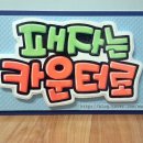 패자는 카운터로 이미지