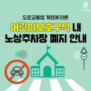 상명어린이집 | 도로교통법 개정에 따라 어린이보호구역 내 노상주차장이 폐지됩니다