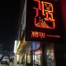 의정부민락동족발 귀한족발 홀방문 후기