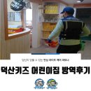 덕산키즈 어린이집 방역 후기