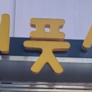 더풋샵전답뉴타운점 이미지