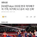 [속보][Tokyo 2020] 한국 여자배구의 기적, 터키에 3-2 승리 '4강 신화' 이미지