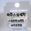 티타이어 탄현점 | 파주스팀세차 추천! 스팀보이게러지 파주 운정점에서 프리미엄스팀세차했습니다~