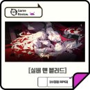 해금유통회사 | 신규 모바일게임 (48) - [실버 앤 블러드] 후기 및 리뷰