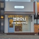 [경기도/수원시/인계동 음식점] 매일 베이킹하는 수제 케이크 맛집 , 멜로모니