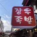 장우족발 이미지