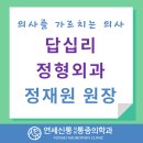 답십리연세정형외과의원 이미지